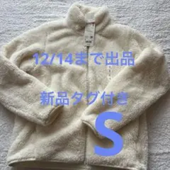 【新品タグ付き】ユニクロ　ファーリーフリースフルジップジャケットS オフホワイト