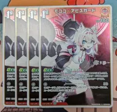 ホロライブ　モココ・アビスガード　1st R 4枚