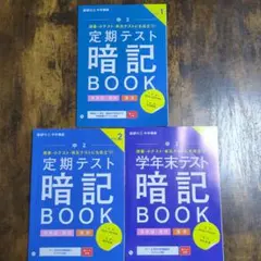 令和7年度版 定期テスト暗記BOOK【英単語・表現、漢字】中2 全3巻セット