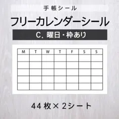フリーカレンダーシール【C.曜日・枠あり】2シート【手帳シール】
