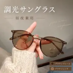 ブラウン×ブラウン 調光サングラス ラウンド UVカット 男女兼用のサムネイル