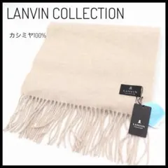 新品 未使用 ランバンオンブルー 大判ストール カシミヤ100% モンゴル