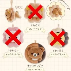 リラックマ ミスタードーナツ コラボ ぶらさげぬいぐるみ チャイロイコグマ