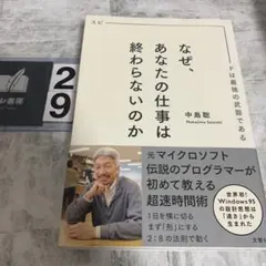 なぜ、あなたの仕事は終わらないのか スピードは最強の武器である