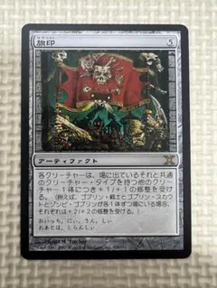 MTG 旗印 日本語版