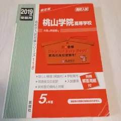 赤本桃山学院高等学校 2019年度 高校入試対策118 英俊社　赤本　受験　大阪