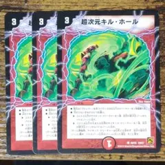 超次元キルホール　３枚セット