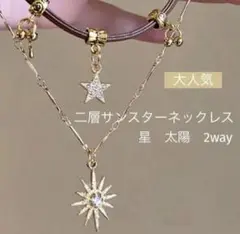 【おまけ付き】ネックレス　チョーカー　重ね着け　二連　サンスター　星　太陽