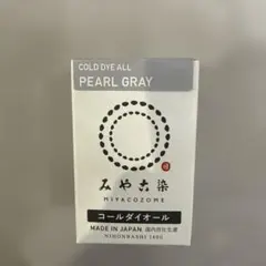 みや古染 コールダイオール 74 パールグレー ECO染料 未開封