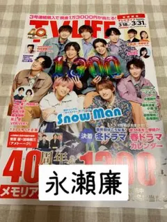 永瀬廉 TV LIFE 3/31号 切り抜き