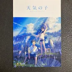 天気の子 パンフレット