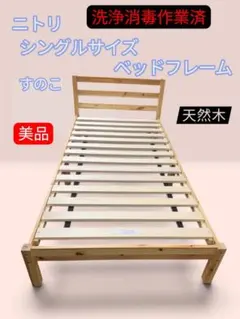 【美品】【洗浄消毒作業済】ニトリ　すのこ　ベッドフレーム　シングルサイズ　天然木のサムネイル
