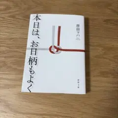 本日は、お日柄もよく 原田マハ 著 文庫本