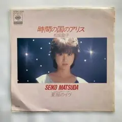 EP 良盤　松田聖子 時間の国のアリス 夏服のイヴ 7インチレコード