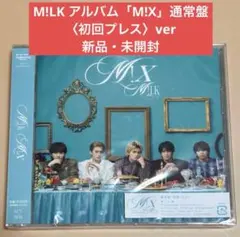 【新品未開封】M!LK M!Xアルバム　通常盤（初回プレス）