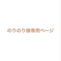 のりのり様　専用ページ