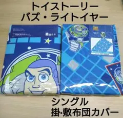 トイストーリー バズライトイヤー、エイリアン 布団カバーセット 2組 