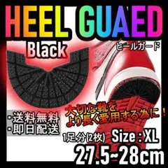 ヒールガード！ブラックXL27.5～28cm NIKEエアジョーダンダンク♪42