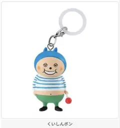 くいしんボン キーホルダー付きフィギュア