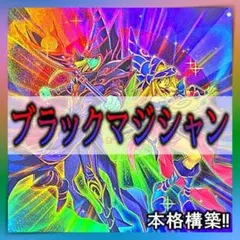 003【24時間以内発送】遊戯王 ブラック・マジシャン 大会構築デッキ
