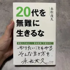 20代を無難に生きるな 永松茂久
