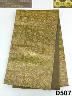 西陣織 陰山織物 箔屋清兵衛 袋帯 名物裂類集 未使用品 正絹 六通 D507 
