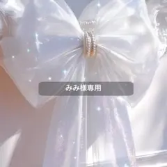 みみ様専用