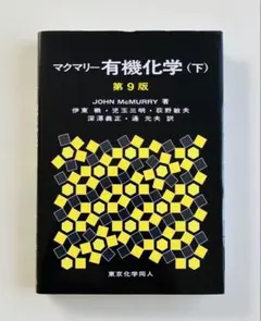 マクマリー有機化学 下 第9版 下 東京化学同人 - メルカリ
