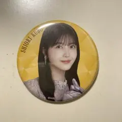 乃木坂46 久保史緒里 缶バッジ