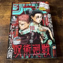 週刊少年ジャンプ呪術廻戦 2022年2号