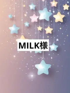 MILK様