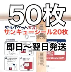 【50枚】サンキューシール20枚 ゆうパケットポストmini専用封筒