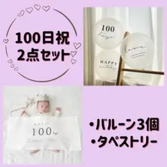 お食い初め　100日祝い　ベビーフォト　記念写真　タペストリー　バルーン
