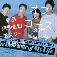 オフコース 1982年レコード発売 店頭告知ポスター ２種類セット 2025年最新】オフコースポスターの人気アイテム - メルカリ