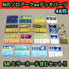 Nのゾロアークexデッキパーツ合計48枚/Nデッキパーツ新環境