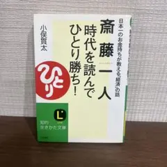 斎藤一人時代を読んで「ひとり勝ち」!