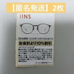 익명 발송 진즈 JINS 쿠폰 할인권 2장
