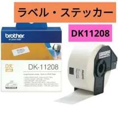 Brother DK11208 ラベル・ステッカー