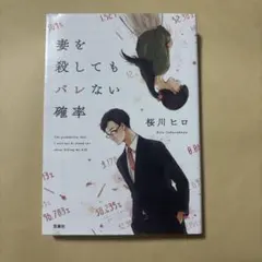 妻を殺してもバレない確率のサムネイル