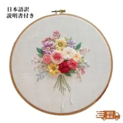 【刺しゅうキット】立体花束　華やか 20㎝枠付き　日本語訳説明書付き
