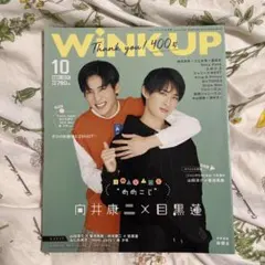 【8/16まで】WiNK UP 2021年10月号 向井康二 目黒蓮