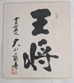 2026年最新】大山康晴 色紙の人気アイテム - メルカリ