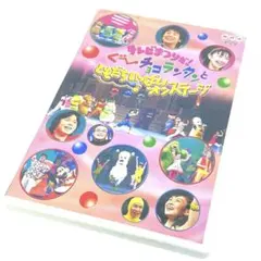 テレビまつりだ!ぐ～チョコランタンとともだちいっぱいオンステージ