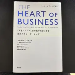 THE HEART OF BUSINESS ユベール・ジョリー