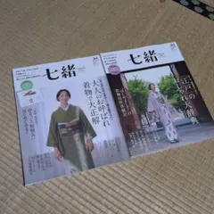 プレジデント社　七緒　vol.83&84　2025 autumn/winter