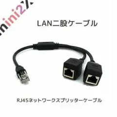 LANケーブル 分岐ケーブル 分配器 二股分岐 アダプター コネクタ LAN