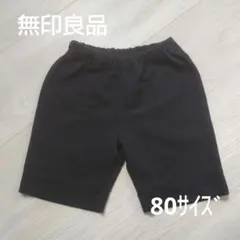 無印良品 黒 半ズボン 80サイズ