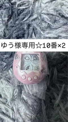 ゆう様専用☆10番×2