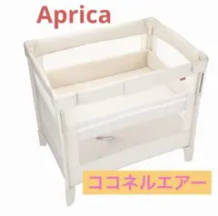 Aprica ココネルエアー ベビーベッド