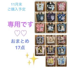 ゆきそら様 トートバッグおまとめ17点